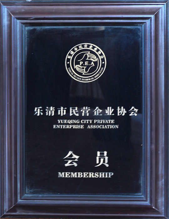 民營企業(yè)協(xié)會(huì)會(huì)員